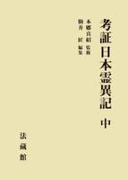 考証 日本霊異記