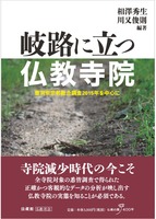 岐路に立つ仏教寺院