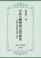 宇佐八幡神話言説の研究 【佛教大学研究叢書26】
