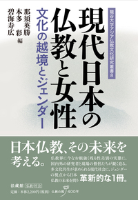 現代日本の仏教と女性 【龍谷大学アジア仏教文化研究叢書8】