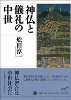神仏と儀礼の中世