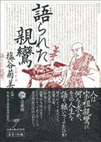 語られた親鸞
