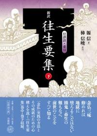 新訳 往生要集 下