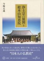 浄土宗の展開と総本山知恩院