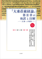 『大乗荘厳経論』第II章の和訳と注解 【龍谷大学仏教文化研究叢書40】