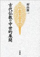 古代仏教の中世的展開 【名著復刊】