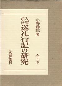 入唐求法巡礼行記の研究 【名著復刊】