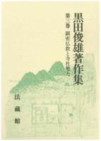 黒田俊雄著作集3 顕密仏教と寺社勢力 【名著復刊】