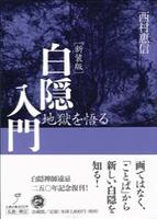 新装版 白隠入門 【名著復刊】