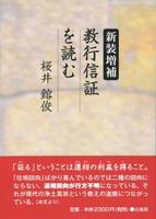 新装増補 教行信証を読む 【名著復刊】