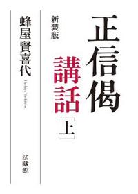 新装版 正信偈講話