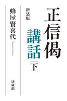 新装版 正信偈講話