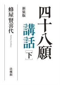 新装版 四十八願講話 下