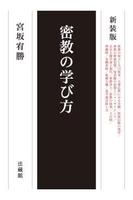 新装版 密教の学び方