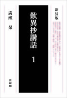 新装版 歎異抄講話 1