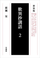 新装版 歎異抄講話 2