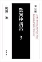 新装版 歎異抄講話 3