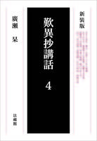 新装版 歎異抄講話 4