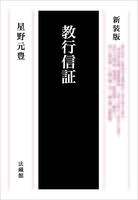 新装版 教行信証
