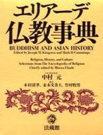 エリアーデ仏教事典