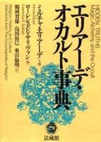 エリアーデ・オカルト事典