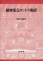 秘密集会タントラ和訳