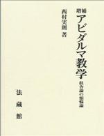 増補 アビダルマ教学