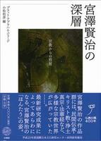 宮澤賢治の深層