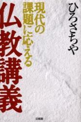 現代の課題に応える仏教講義