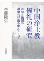中国浄土教儀礼の研究