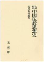 北朝・隋・唐 中国仏教思想史