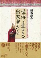 世俗を生きる出家者たち