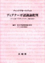 チャンドラキールティのディグナーガ認識論批判