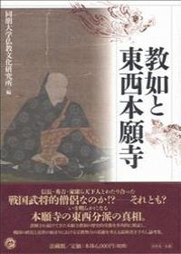 教如と東西本願寺