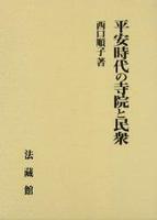 平安時代の寺院と民衆
