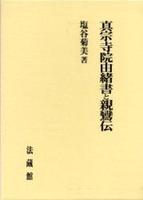 真宗寺院由緒書と親鸞伝