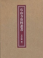 石山寺資料叢書 文学篇 第一