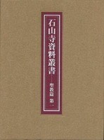 石山寺資料叢書 聖教篇 第一