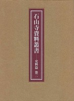 石山寺資料叢書 史料篇 第二