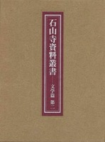 石山寺資料叢書 文学篇 第二