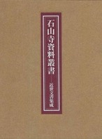 石山寺資料叢書 近世文書集成