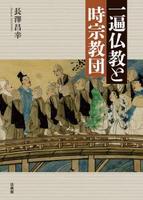 一遍仏教と時宗教団