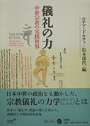儀礼の力