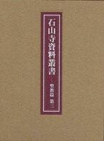石山寺資料叢書 聖教篇 第三