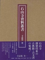 石山寺資料叢書 寺誌篇 第一