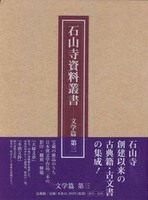 石山寺資料叢書 文学篇 第三