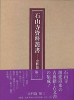 石山寺資料叢書 史料篇 第三