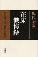 現代語訳 在床懺悔録