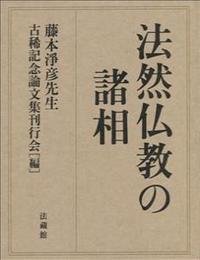 法然仏教の諸相