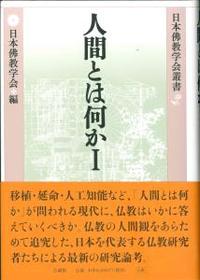 人間とは何か 【日本佛教学会叢書】
